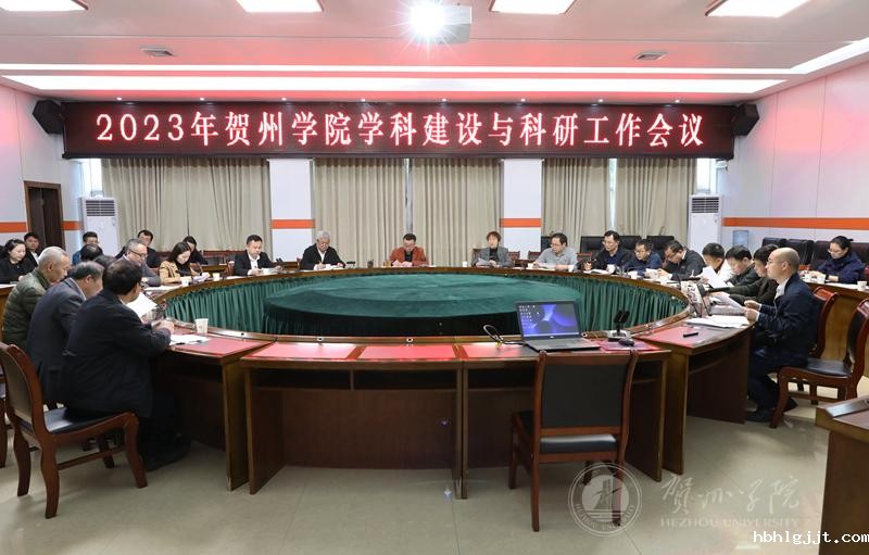 2023年学科建设与科研工作会议