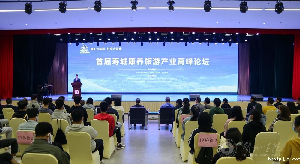 首届寿城康养旅游产业高峰论坛在我校启动0